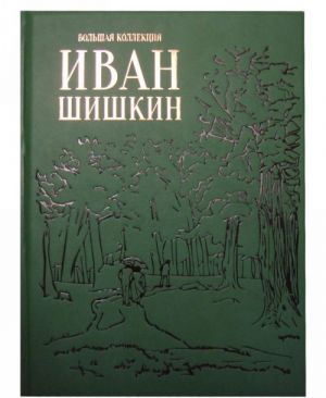 Иван Шишкин (эксклюзивное подарочное издание)