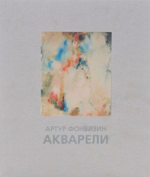 Артур Фонвизин. Акварели