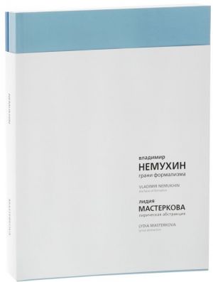 Vladimir Nemukhin. Grani formalizma. Lidija Masterkova. Liricheskaja abstraktsija. (komplekt iz 2 knig)