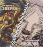 Анатолий Зверев. Владимир Яковлев. Художники свободы. Альбом-каталог