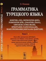 Grammatika turetskogo jazyka. Fonetika, morfologija, etimologija, semantika, sintaksis, orfografija, znaki prepinanija. Tom 1