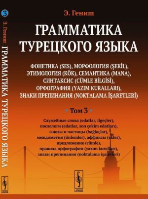 Grammatika turetskogo jazyka. Fonetika, morfologija, etimologija, semantika, sintaksis, orfografija, znaki prepinanija. Tom 3