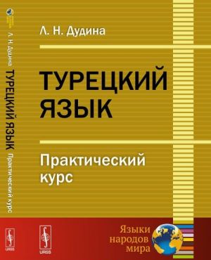 Турецкий язык. Практический курс