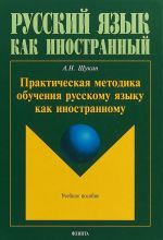 Практическая методика обучения русскому языку как иностранному