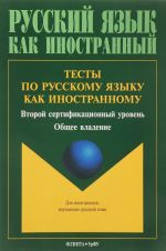 Testy po russkomu jazyku kak inostrannomu. Vtoroj sertifikatsionnyj uroven. Obschee vladenie