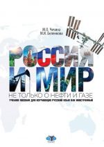 Россия и мир. Не только о нефти и газе. Учебное пособие для изучающих русский язык как иностранный