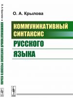 Kommunikativnyj sintaksis russkogo jazyka