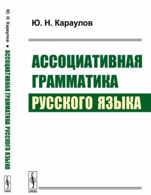 Assotsiativnaja grammatika russkogo jazyka