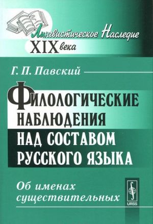 Filologicheskie nabljudenija nad sostavom russkogo jazyka. Ob imenakh suschestvitelnykh