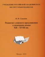 Развитие сложного предложения в немецком языке XII-XVII вв.