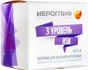 Карточки для изучения иероглифов.Часть 3. Третий уровень HSK.