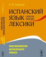 Ispanskij jazyk skvoz prizmu leksiki. Leksikologija ispanskogo jazyka