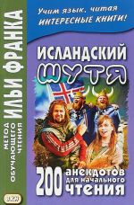 Islandskij shutja. 200 anekdotov dlja nachalnogo chtenija