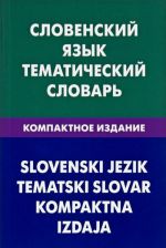 Словенский язык. Тематический словарь. Компактное издание