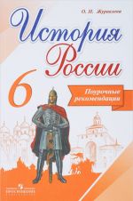 История России. 6 класс. Поурочные рекомендации. Учебное пособие