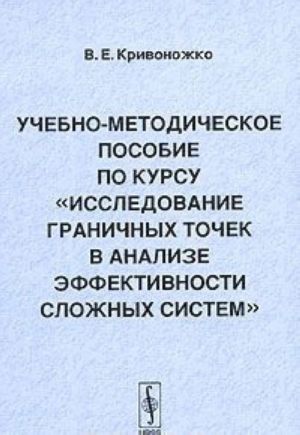 Учебно-методическое пособие по курсу "Исследование граничных точек в анализе эффективности сложных систем"