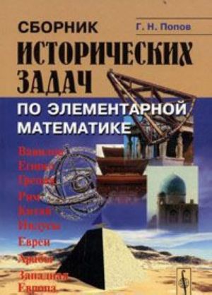 Сборник исторических задач по элементарной математике