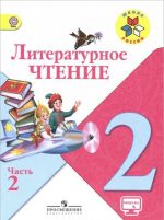 Литературное чтение. 2 класс. Учебник. В 2 частях. Часть 2