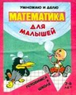 Matematika dlja malyshej. Umnozhaju i delju. 6-7 let