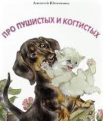 Про пушистых и когтистых