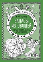 Zapasy iz ovoschej. Ogurtsy, kapusta, tomaty, gorkie nastojki