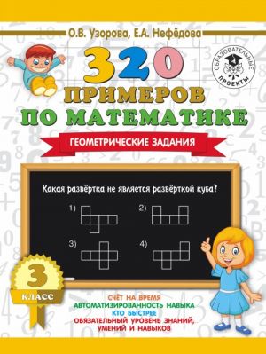 320 primerov po matematike. Geometricheskie zadanija. 3 klass.