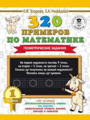 320 примеров по математике. Геометрические задания. 1 класс.