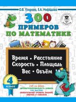 300 примеров по математике. 4 класс. Время, расстояние, площадь, скорость, вес и объем.