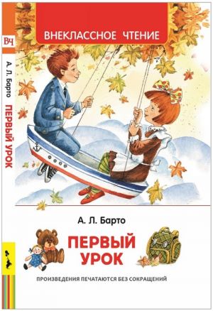 Барто А. Л. Барто А. Первый урок. Стихи (ВЧ)