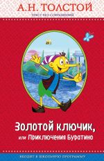 Золотой ключик, или Приключения Буратино (ил. А. Разуваева)