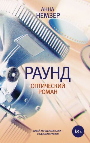 Раунд: оптический роман