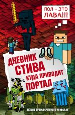 Дневник Стива. Книга 9. Куда приводит портал