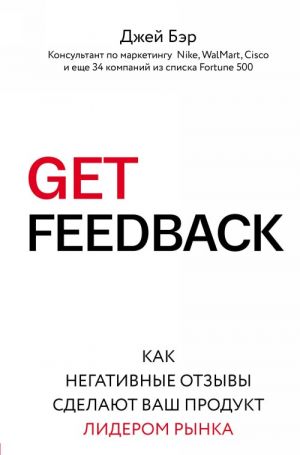 GET FEEDBACK. Kak negativnye otzyvy sdelajut vash produkt liderom rynka