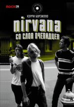 Nirvana: so slov ochevidtsev