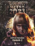 Metro 2033: Pifija-2. V grjazi i krovi