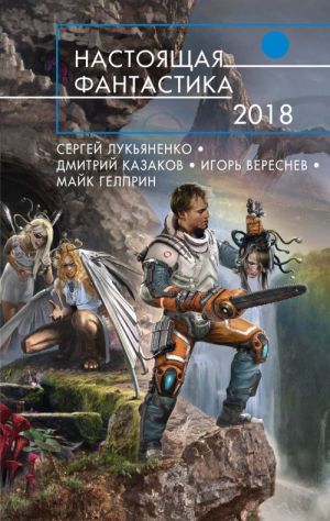 Nastojaschaja fantastika-2018