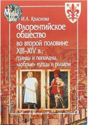 Florentijskoe obschestvo vo vtoroj polovine XIII-XIV v. Grandy i popolany, "dobrye" kuptsy i rytsari