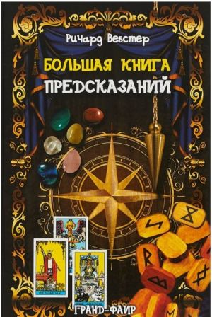 Большая книга предсказаний