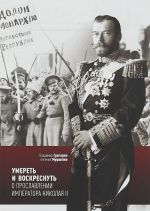 Umeret i voskresnut.O proslavlenii imperatora Nikolaja II