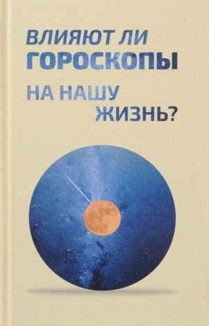 Влияют ли гороскопы на нашу жизнь?