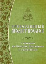 Pravoslavnyj molitvoslov s pravilom ko Svjatomu Prichascheniju i pomjannikom