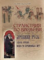 Stranstvija po vremeni. Drevnjaja Rus skvoz prizmu Povesti vremennykh let (Kompl.i