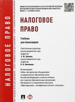 Налоговое право.Учебник для бакалавров