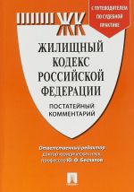 Комментарий к Жилищному  кодексу  РФ (постатейный)+путевод.по судеб.