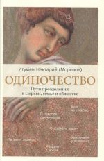 Одиночество.Пути преодоления: в Церкви, семье и обществе