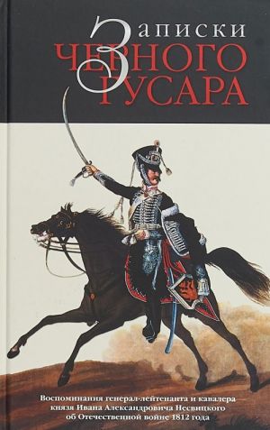 Записки черного гусара: Воспоминания И.А.Несвицкого о войне 1812 г.