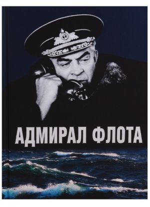 Admiral flota.Semen Mikhajlovich Lobov