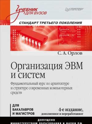 Organizatsija EVM i sistem.Dlja bakalavrov i magistrov (4-e izd.)