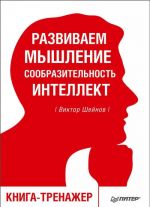 Развиваем мышление, сообразительность, интеллект.Книга-тренажер (16+)