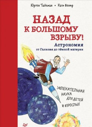 Назад к Большому взрыву! Астрономия от Галилея до тёмной материи